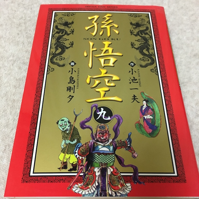 孫悟空 全6巻　小島剛夕　小池一夫超時代劇 孫悟空 全6巻 小島剛夕 小池一夫超時代劇 Amazon.co.jp: 孫悟空